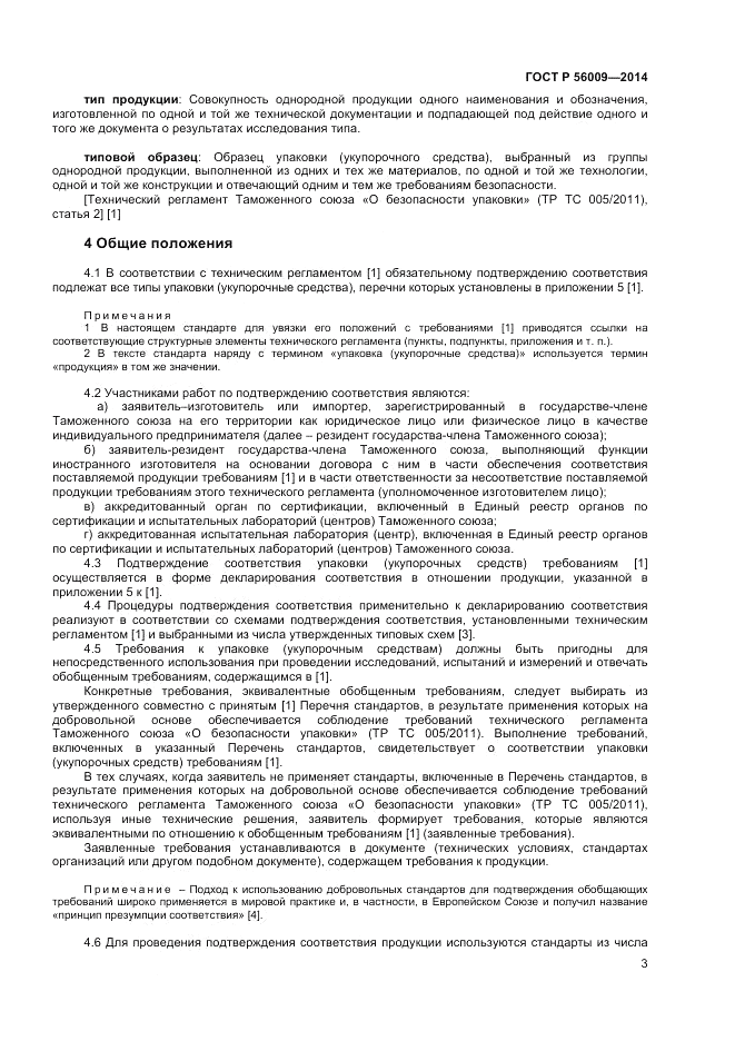 ГОСТ Р 56009-2014, страница 7