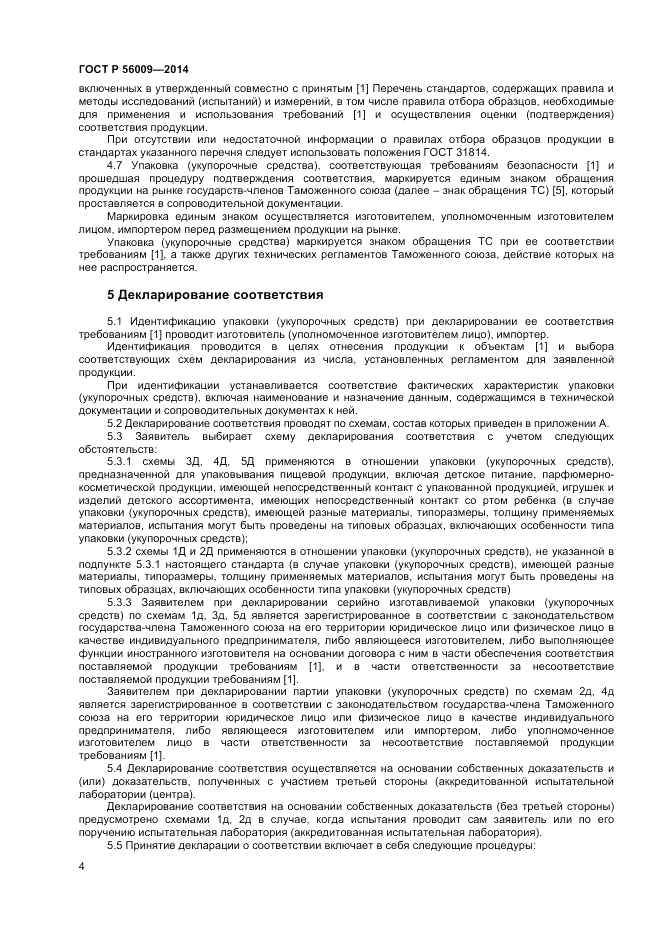ГОСТ Р 56009-2014, страница 8