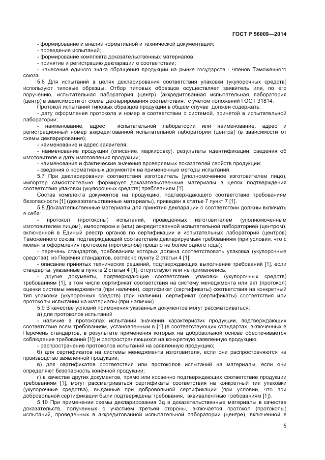 ГОСТ Р 56009-2014, страница 9