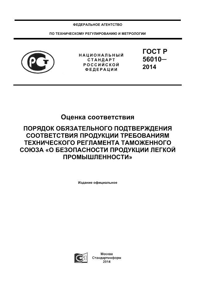 ГОСТ Р 56010-2014, страница 1
