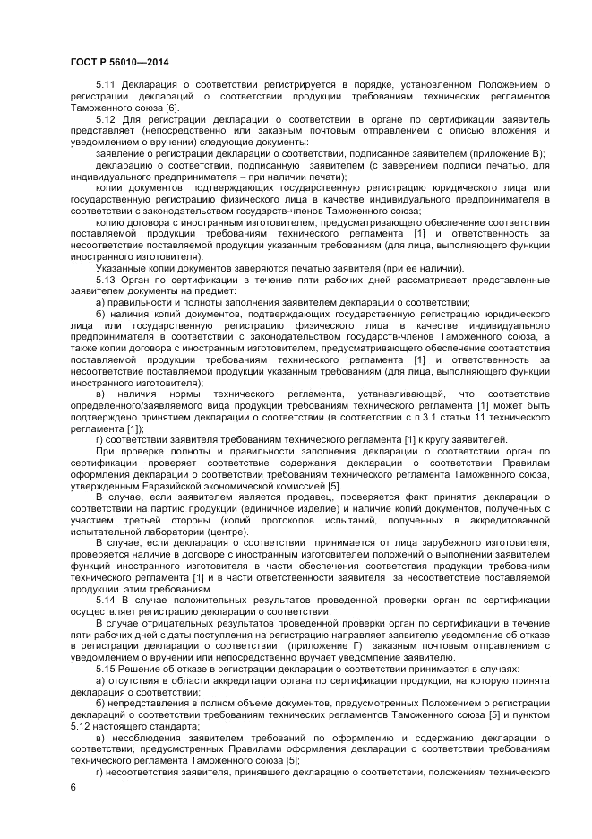 ГОСТ Р 56010-2014, страница 10