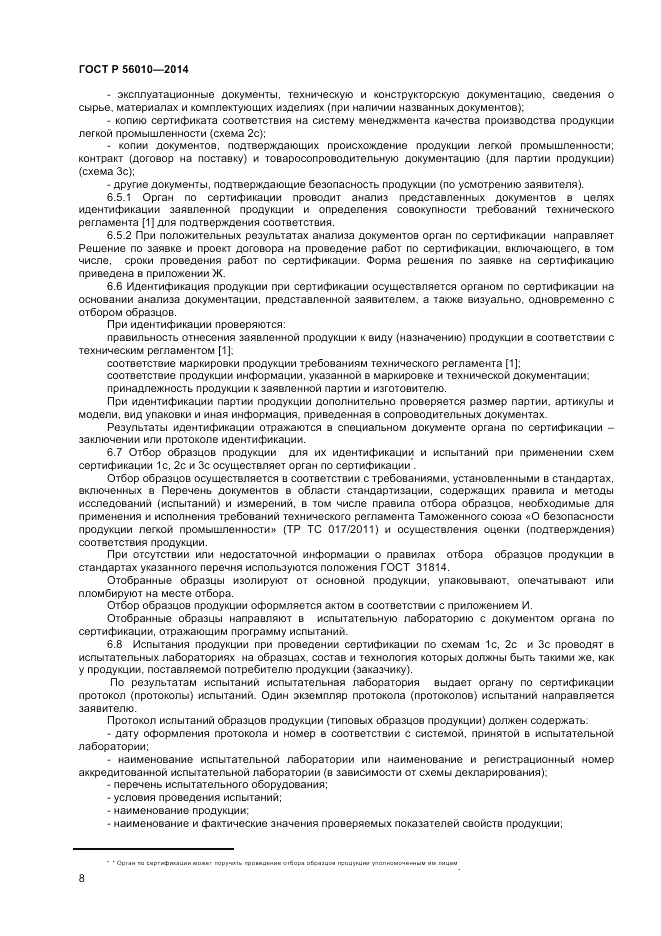 ГОСТ Р 56010-2014, страница 12