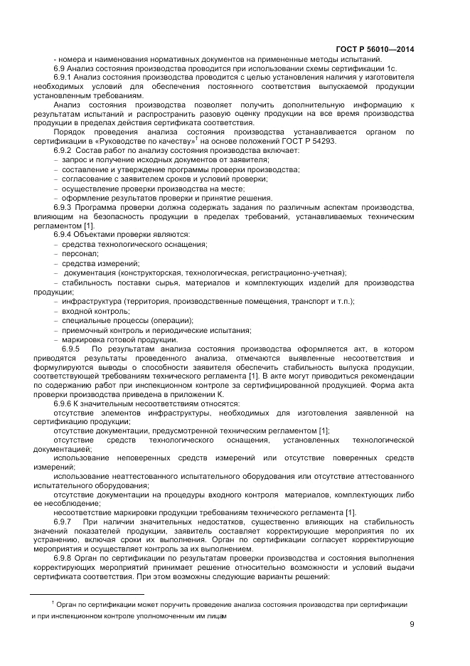 ГОСТ Р 56010-2014, страница 13
