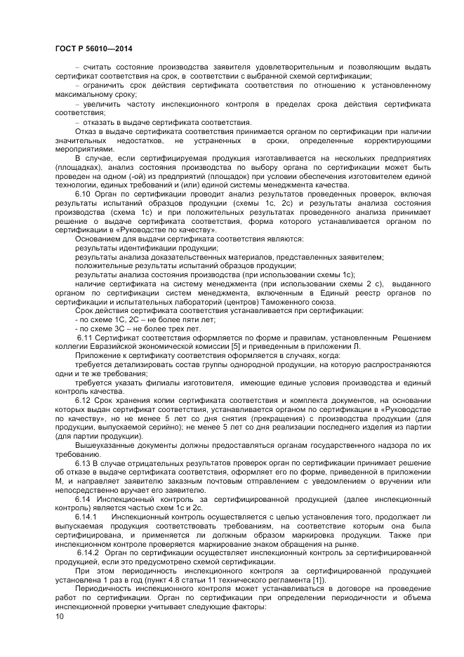 ГОСТ Р 56010-2014, страница 14
