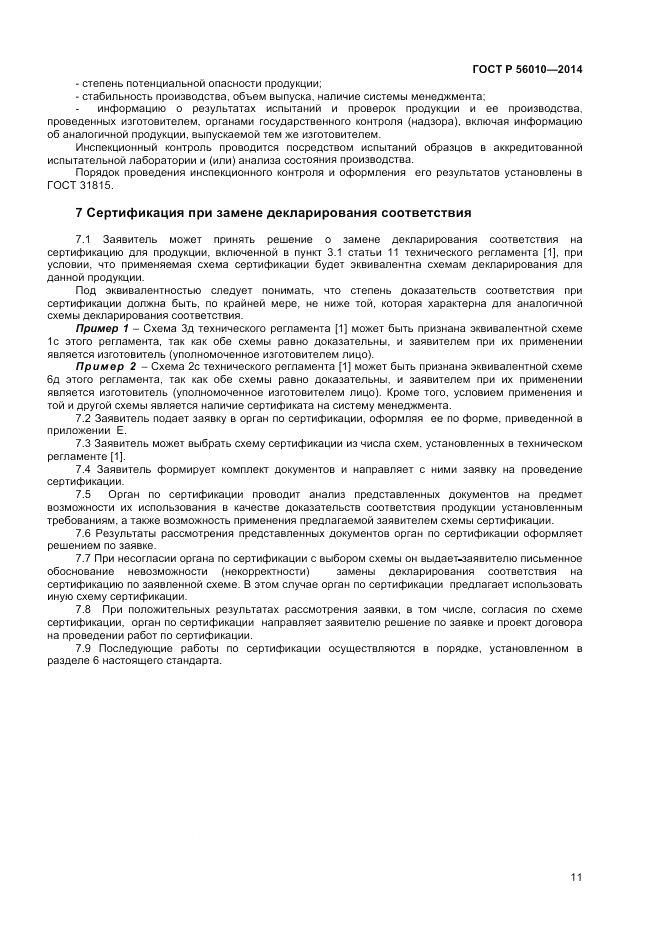 ГОСТ Р 56010-2014, страница 15