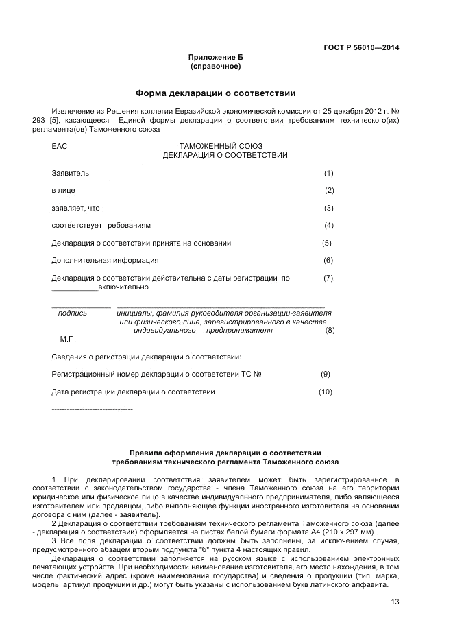 ГОСТ Р 56010-2014, страница 17