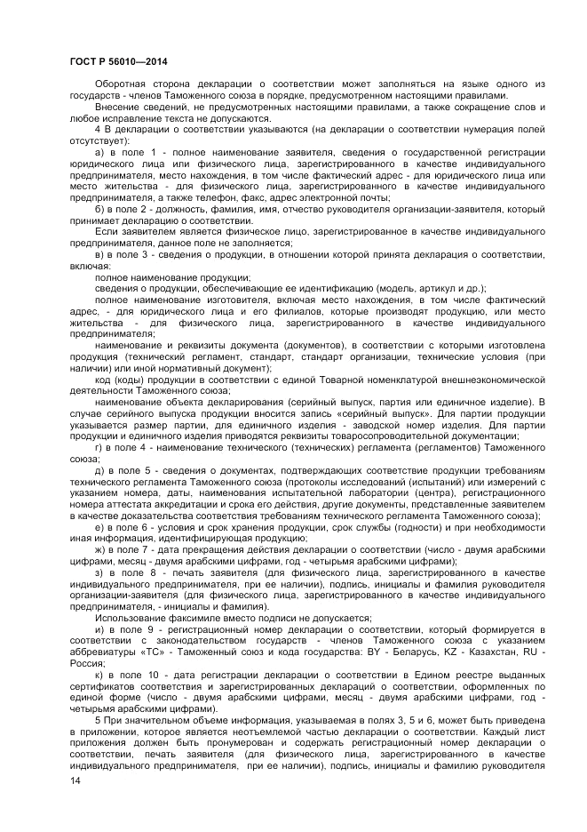 ГОСТ Р 56010-2014, страница 18