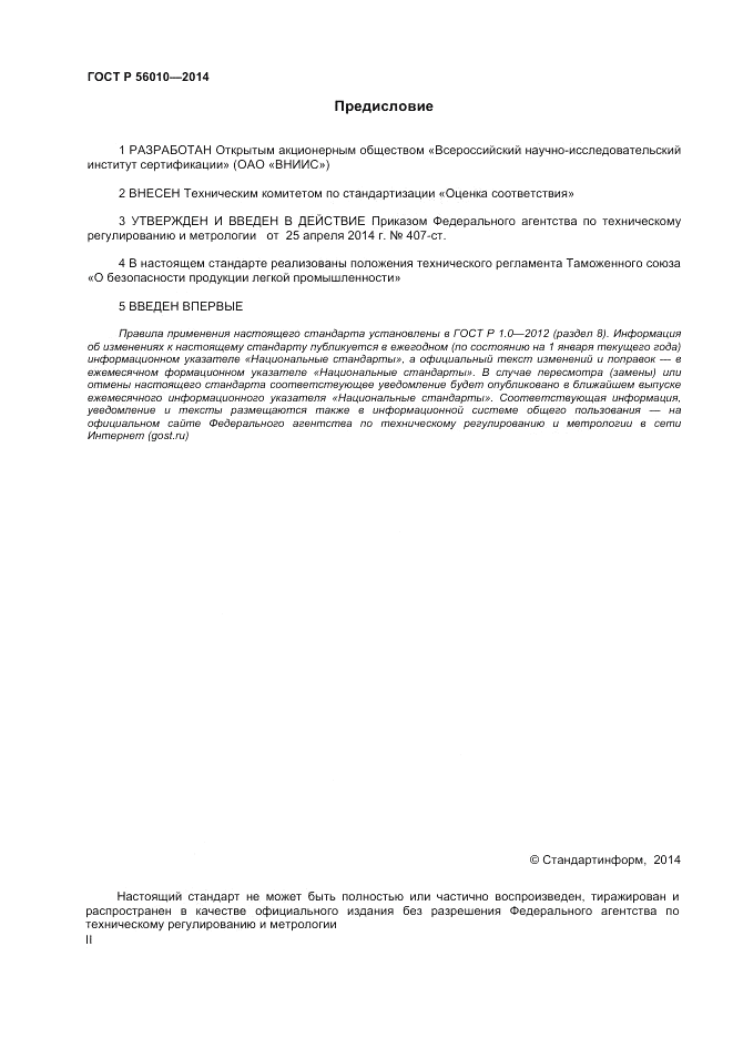 ГОСТ Р 56010-2014, страница 2