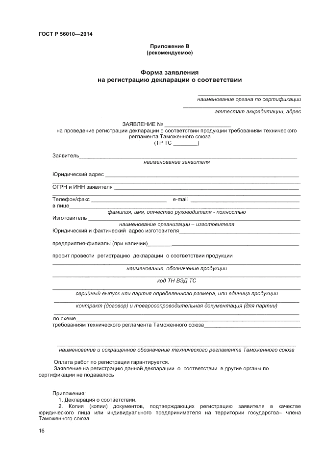 ГОСТ Р 56010-2014, страница 20