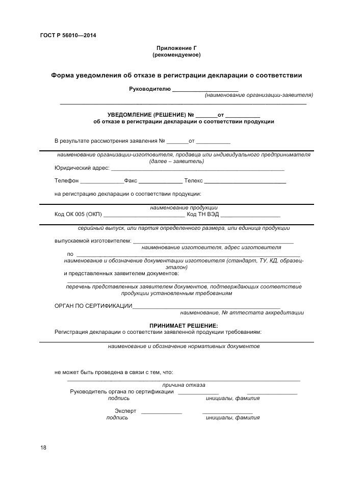 ГОСТ Р 56010-2014, страница 22