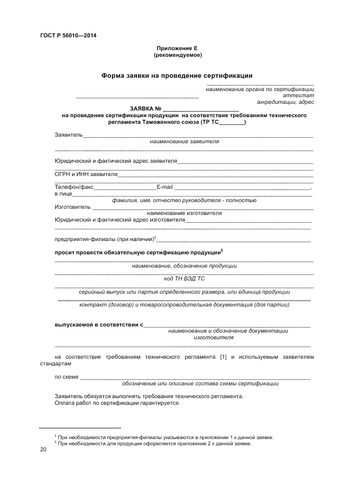 ГОСТ Р 56010-2014, страница 24