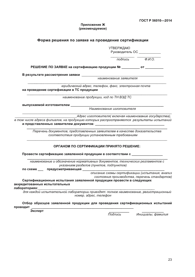 ГОСТ Р 56010-2014, страница 27