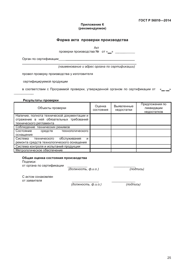 ГОСТ Р 56010-2014, страница 29