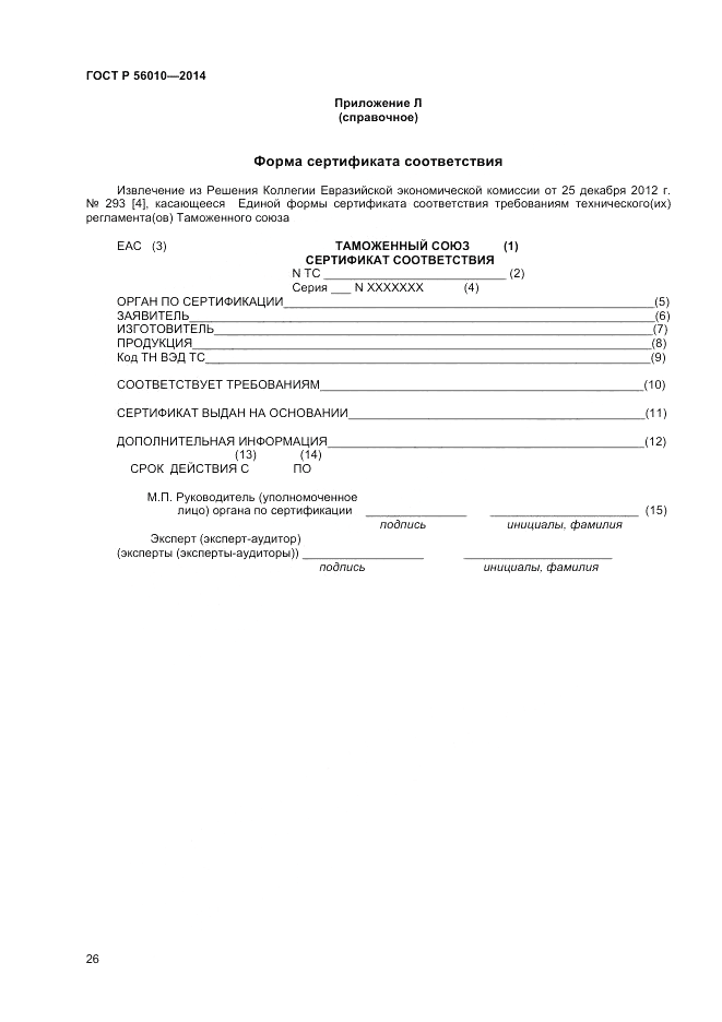 ГОСТ Р 56010-2014, страница 30