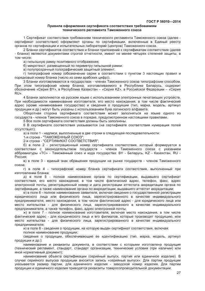 ГОСТ Р 56010-2014, страница 31