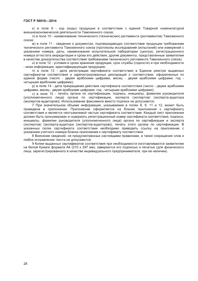 ГОСТ Р 56010-2014, страница 32