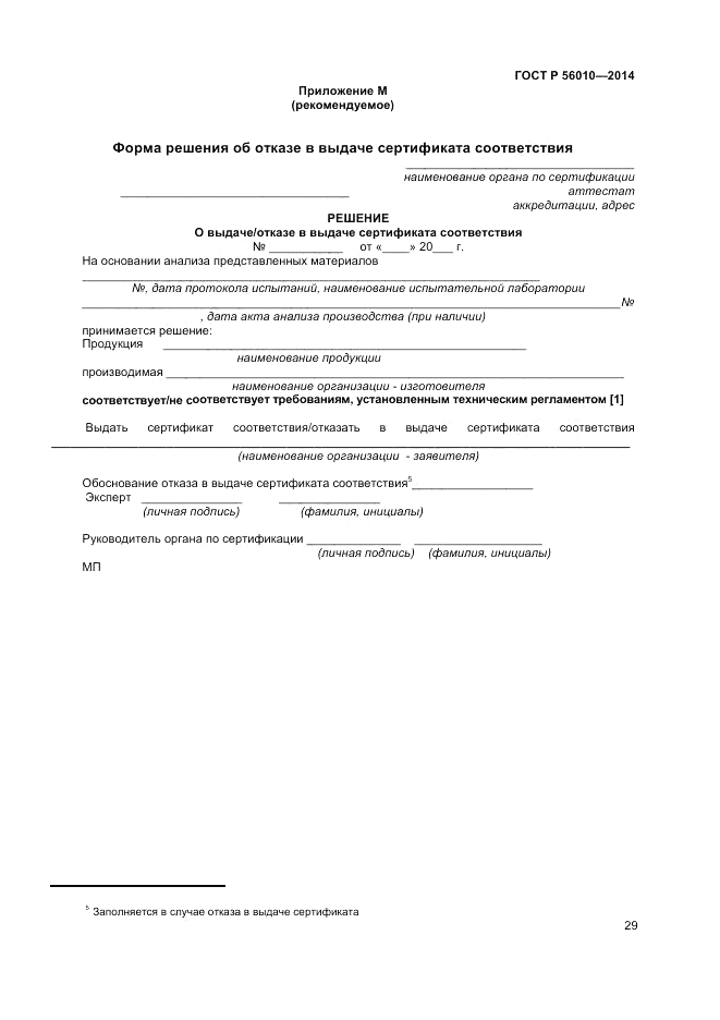 ГОСТ Р 56010-2014, страница 33