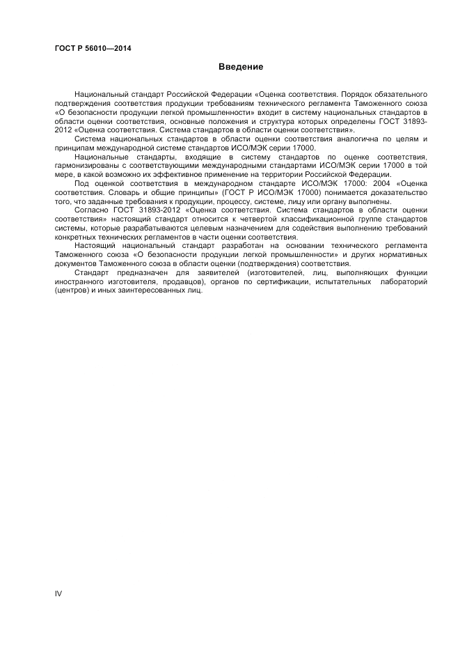 ГОСТ Р 56010-2014, страница 4