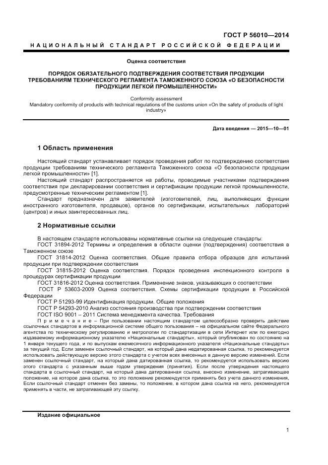 ГОСТ Р 56010-2014, страница 5