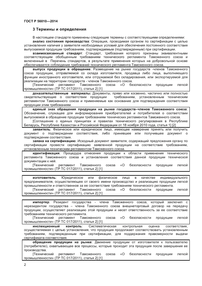 ГОСТ Р 56010-2014, страница 6