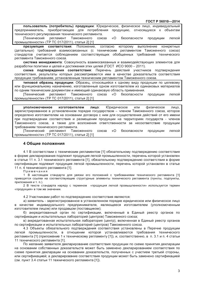 ГОСТ Р 56010-2014, страница 7