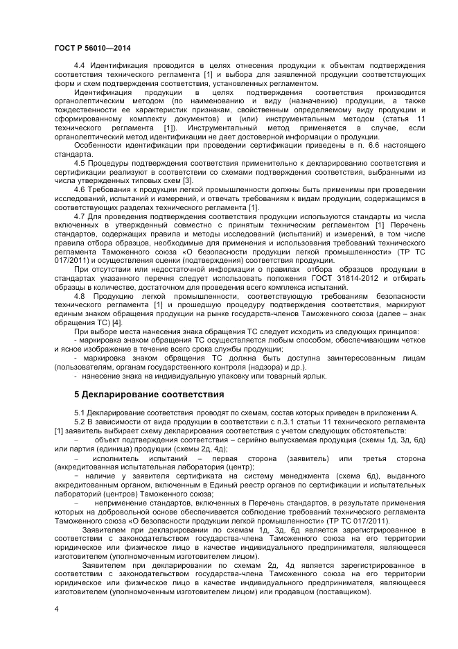 ГОСТ Р 56010-2014, страница 8