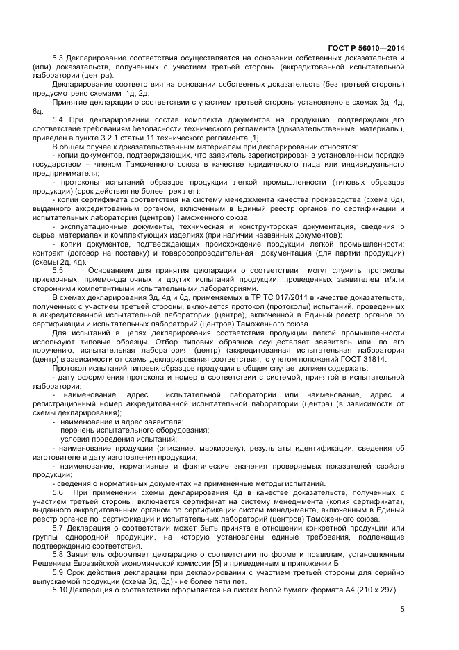 ГОСТ Р 56010-2014, страница 9