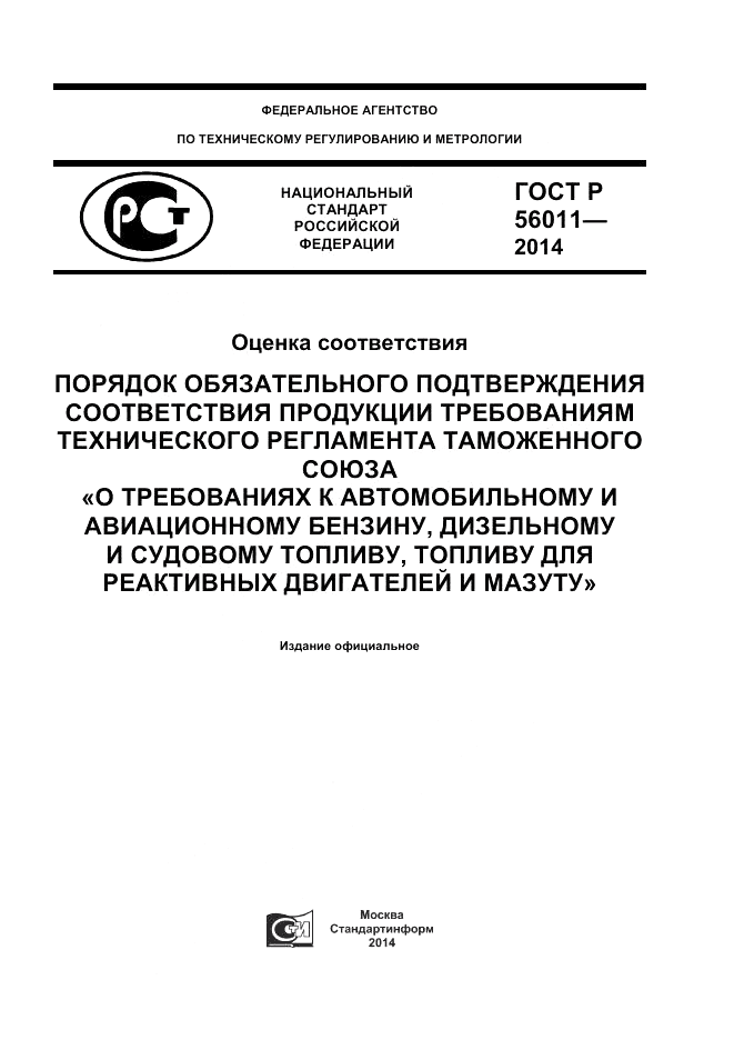 ГОСТ Р 56011-2014, страница 1