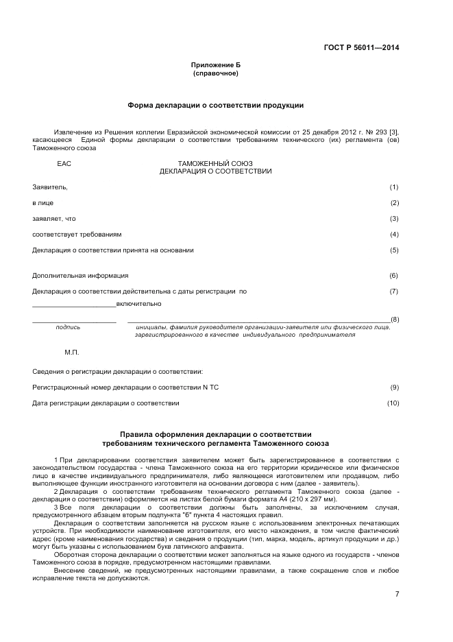 ГОСТ Р 56011-2014, страница 11