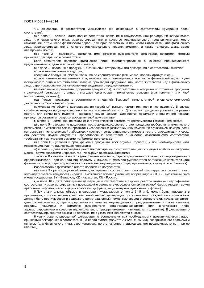 ГОСТ Р 56011-2014, страница 12