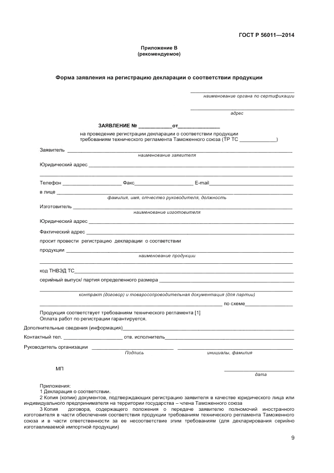 ГОСТ Р 56011-2014, страница 13