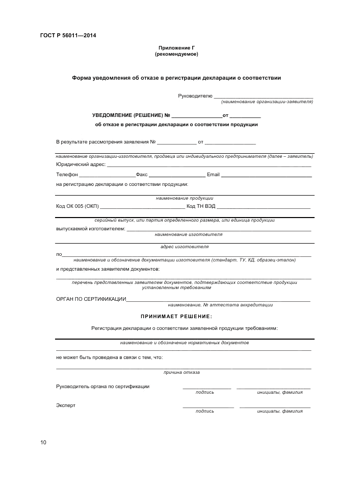 ГОСТ Р 56011-2014, страница 14