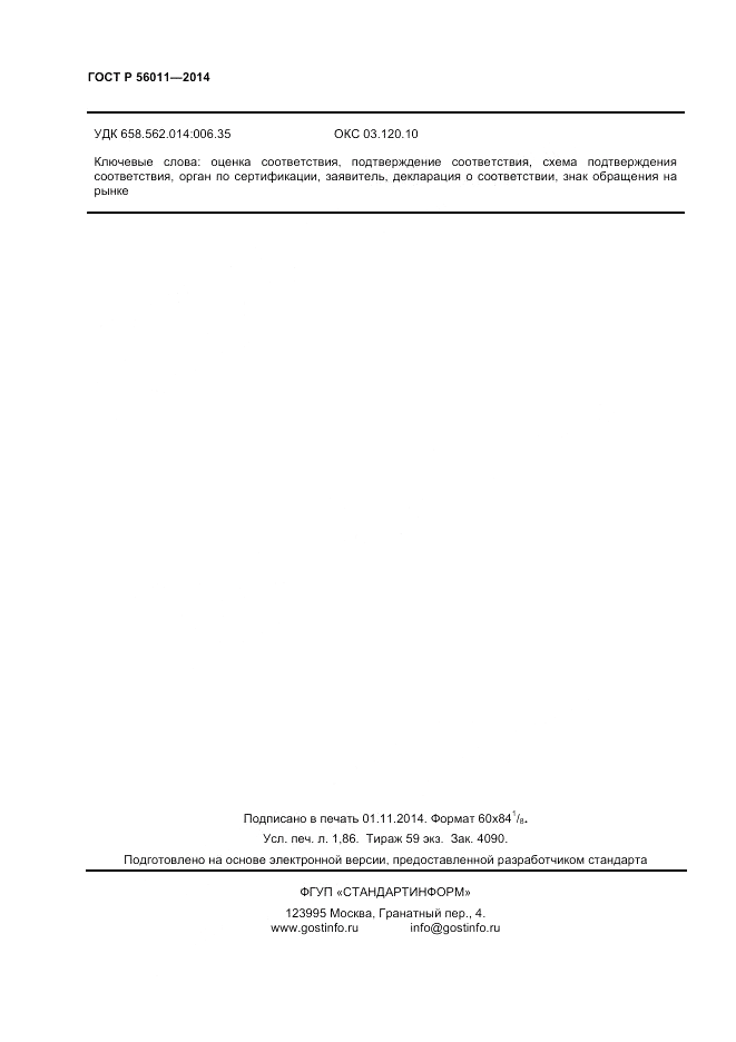 ГОСТ Р 56011-2014, страница 16