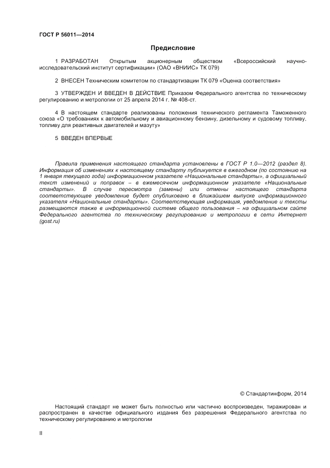 ГОСТ Р 56011-2014, страница 2