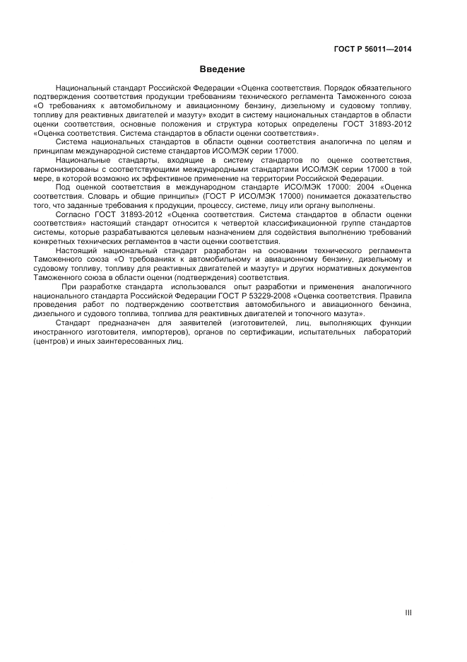 ГОСТ Р 56011-2014, страница 3