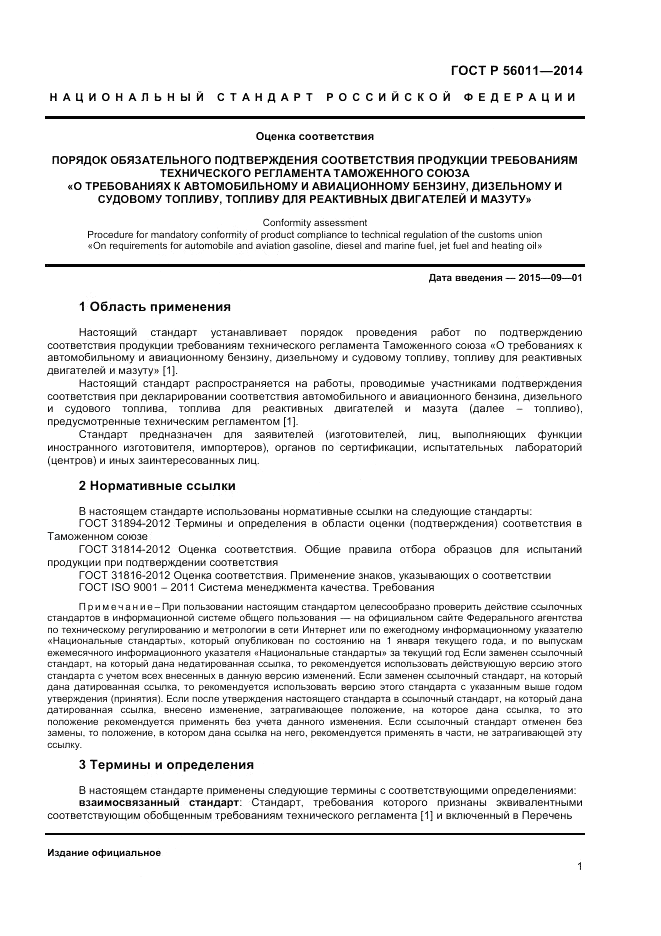ГОСТ Р 56011-2014, страница 5