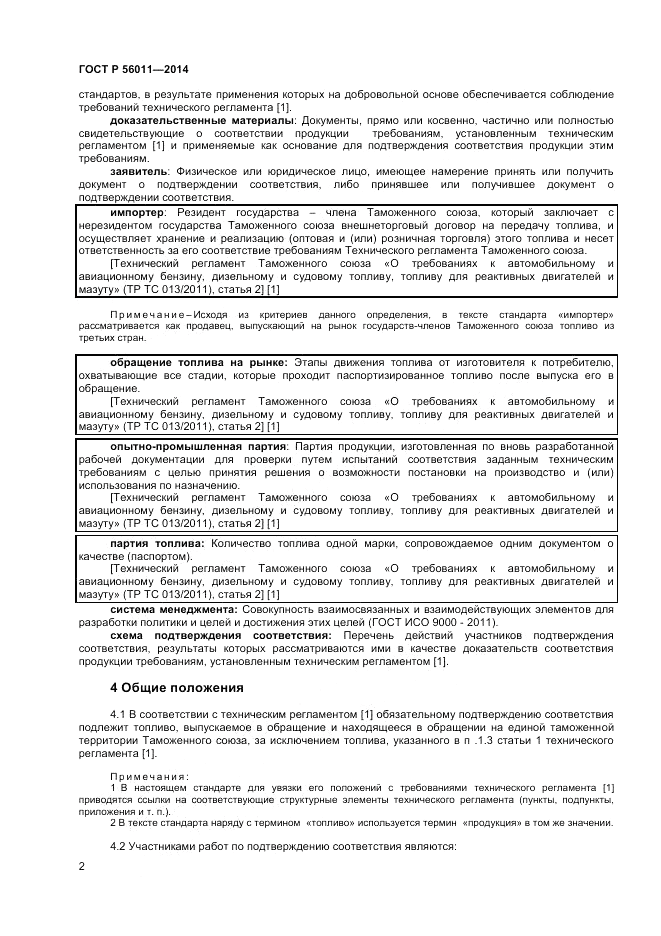 ГОСТ Р 56011-2014, страница 6
