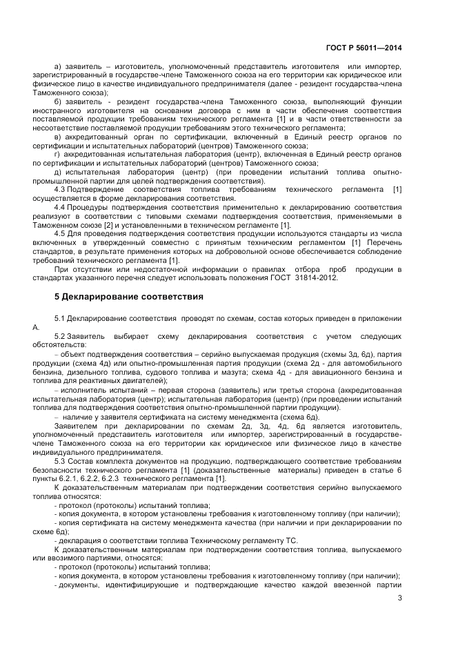 ГОСТ Р 56011-2014, страница 7