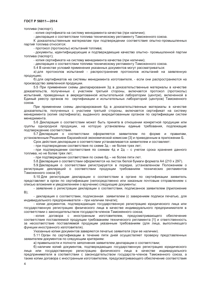 ГОСТ Р 56011-2014, страница 8