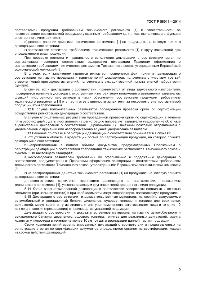 ГОСТ Р 56011-2014, страница 9