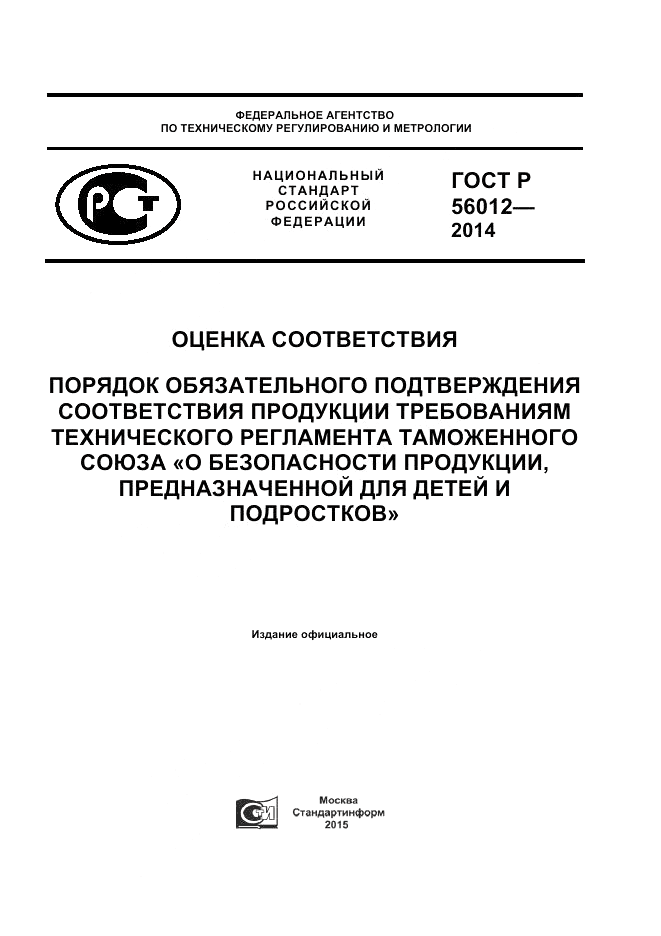 ГОСТ Р 56012-2014, страница 1