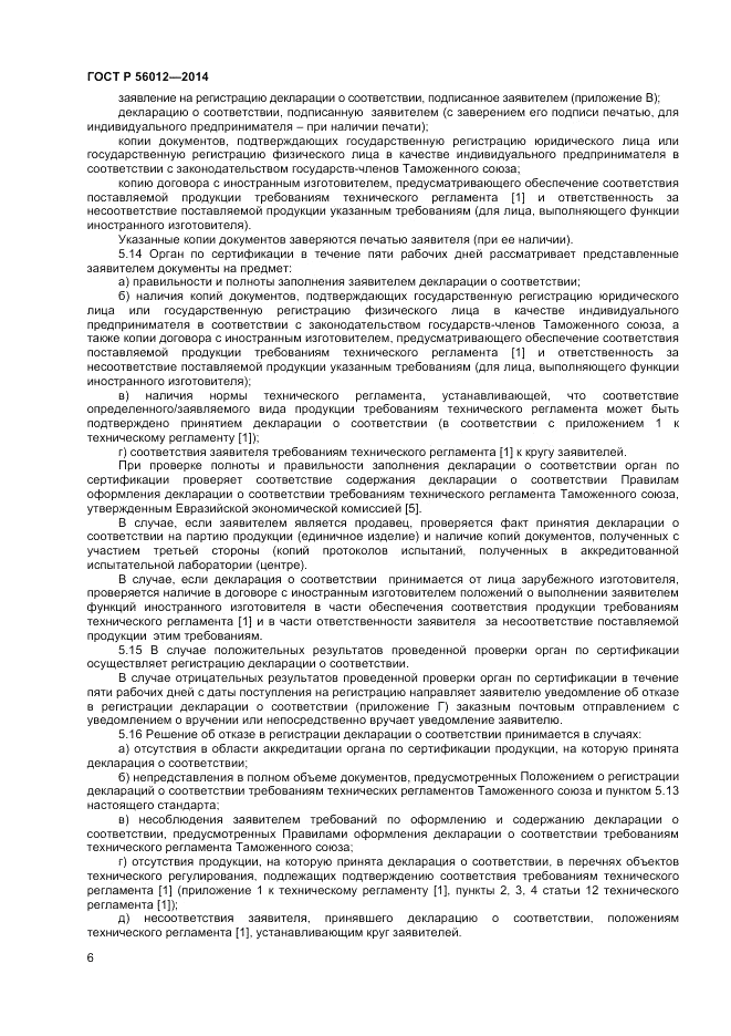 ГОСТ Р 56012-2014, страница 10
