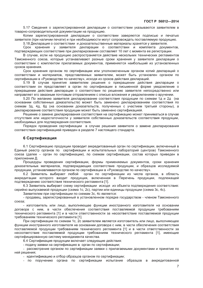 ГОСТ Р 56012-2014, страница 11