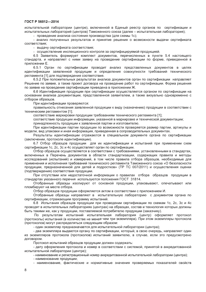 ГОСТ Р 56012-2014, страница 12