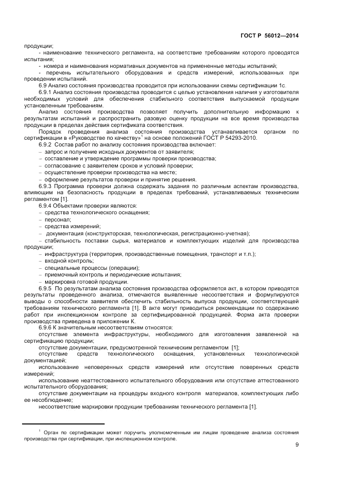 ГОСТ Р 56012-2014, страница 13