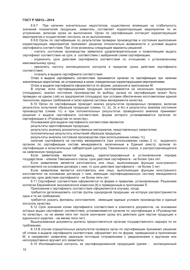 ГОСТ Р 56012-2014, страница 14