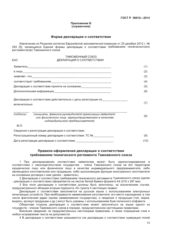 ГОСТ Р 56012-2014, страница 17