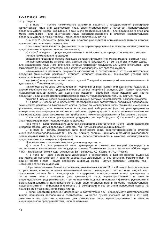 ГОСТ Р 56012-2014, страница 18