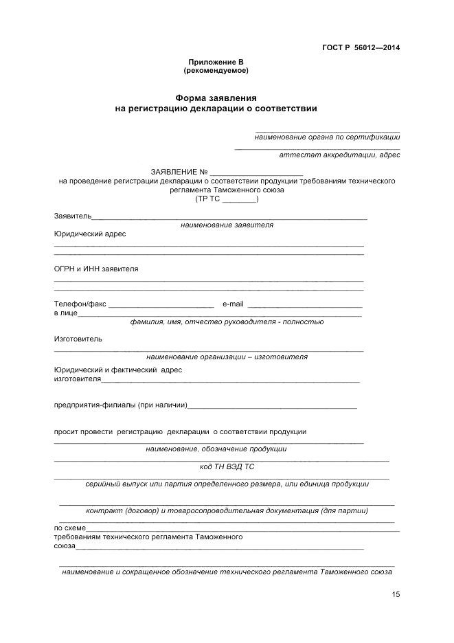 ГОСТ Р 56012-2014, страница 19