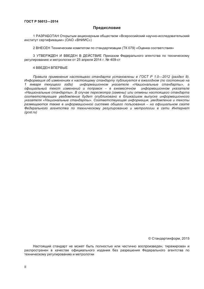 ГОСТ Р 56012-2014, страница 2